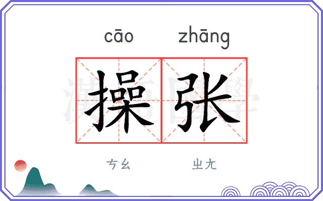 操张