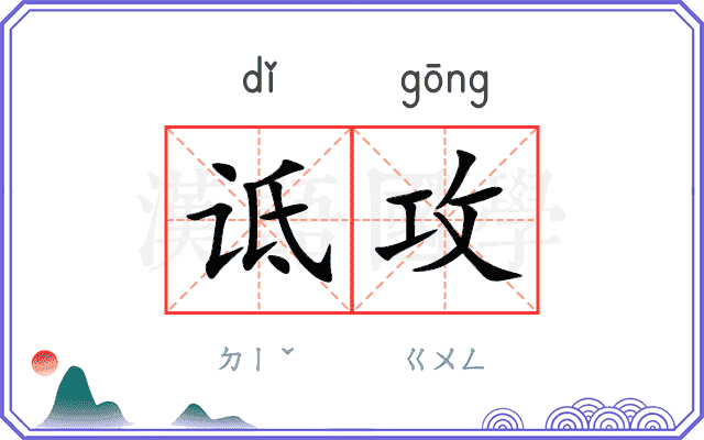 诋攻