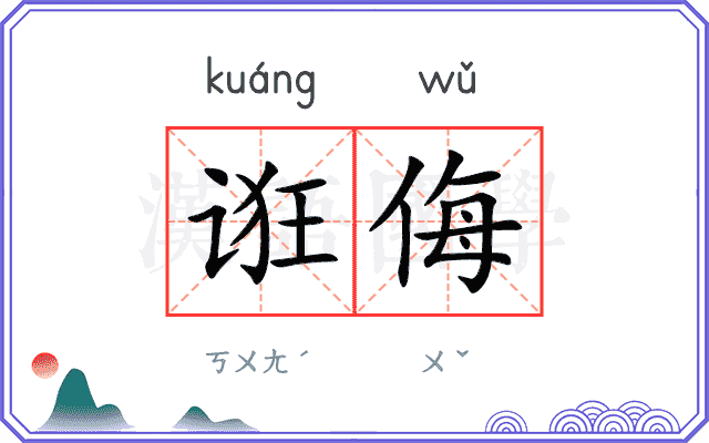 诳侮