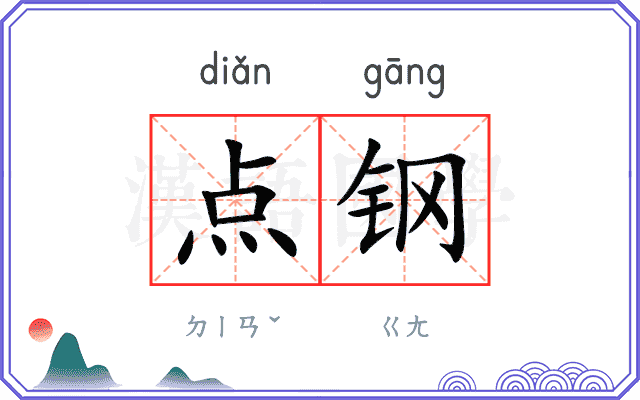 点钢