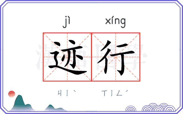 迹行