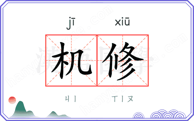 机修