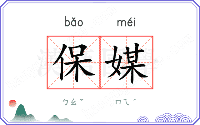 保媒