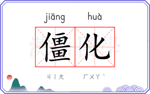 僵化