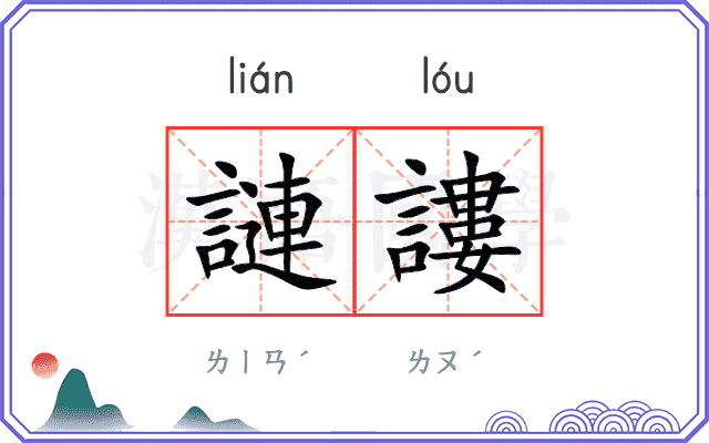 謰謱