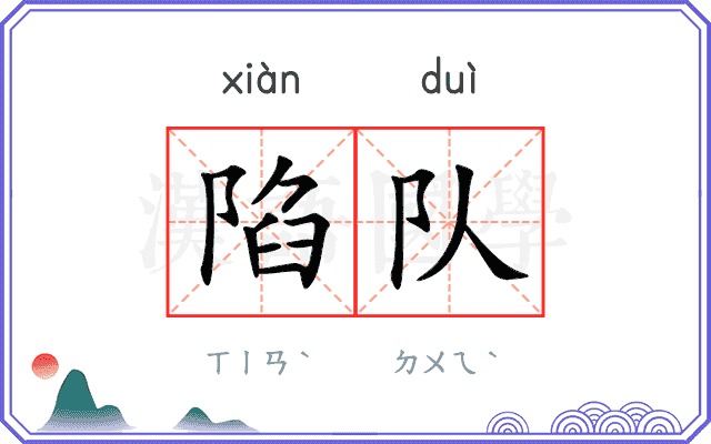 陷队