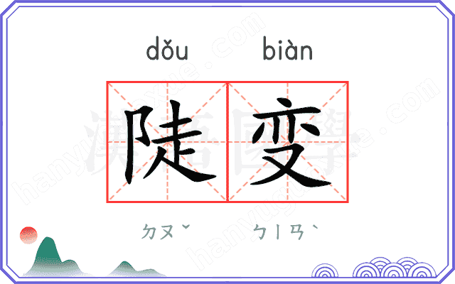 陡变