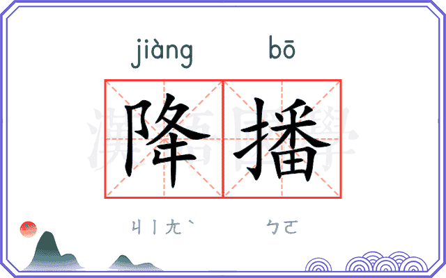 降播