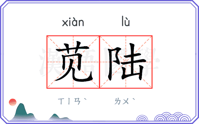 苋陆