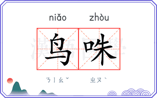 鸟咮