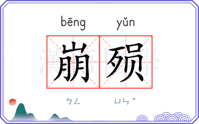 崩殒
