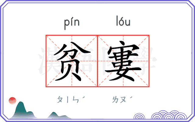 贫寠