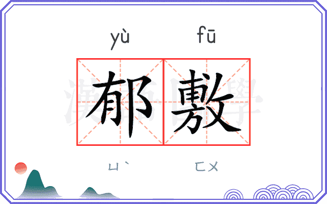 郁敷