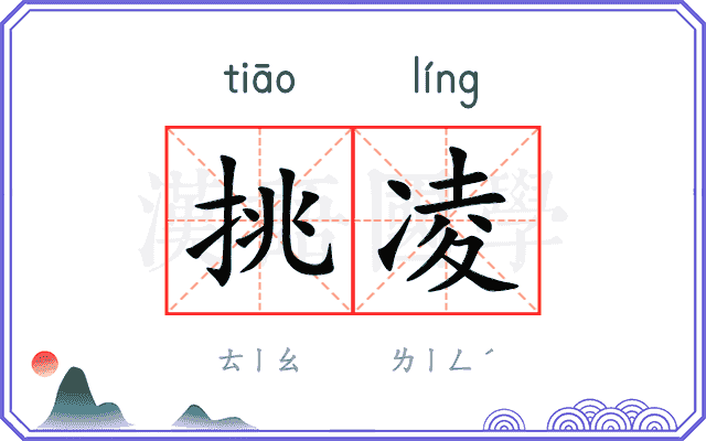 挑凌