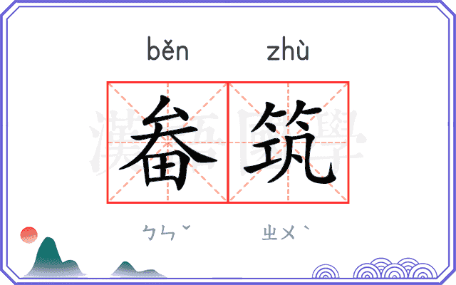 畚筑