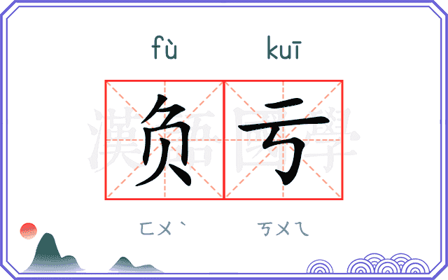 负亏