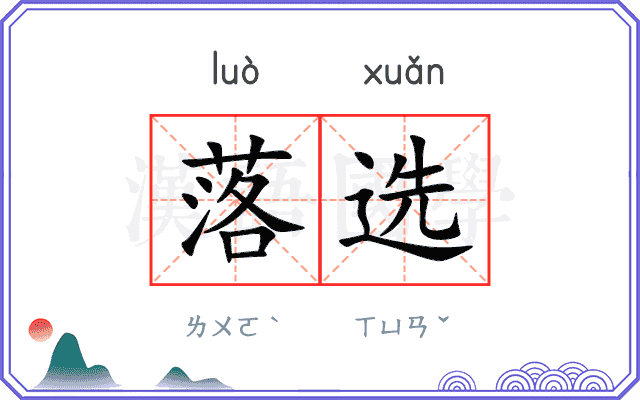 落选