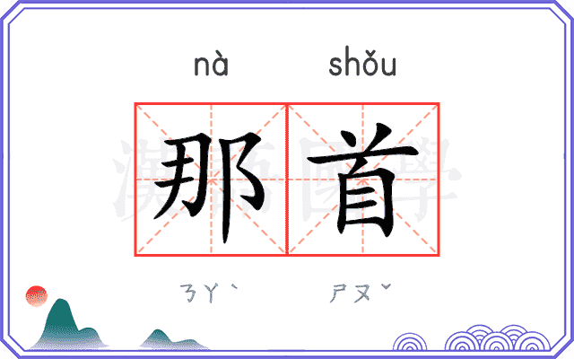 那首