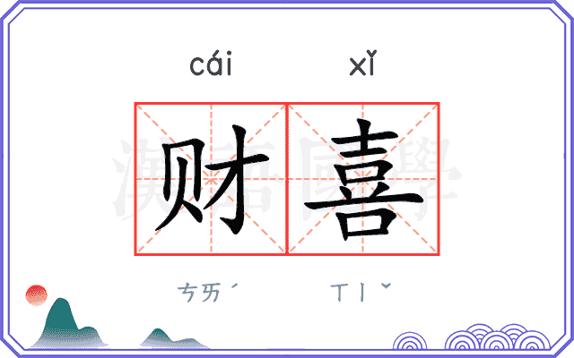 财喜