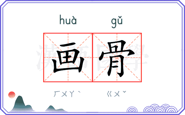 画骨
