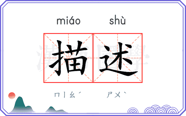 描述