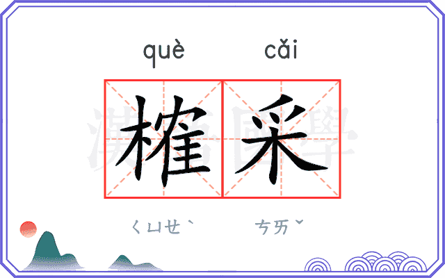 榷采