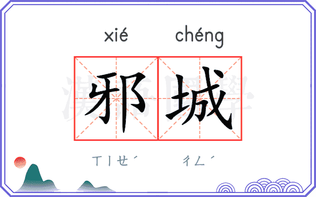 邪城