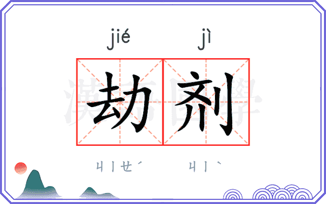 劫剂