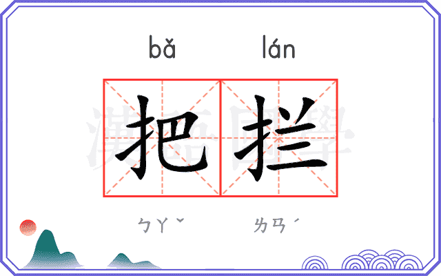 把拦