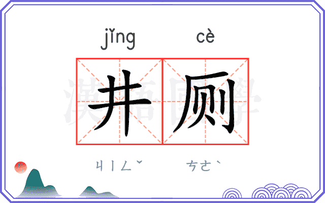 井厕