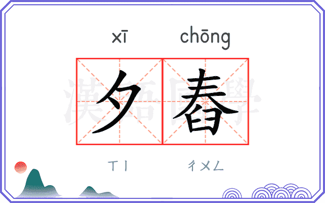 夕舂