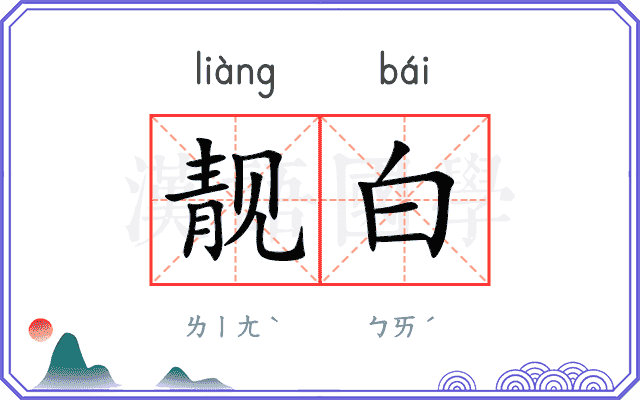 靓白