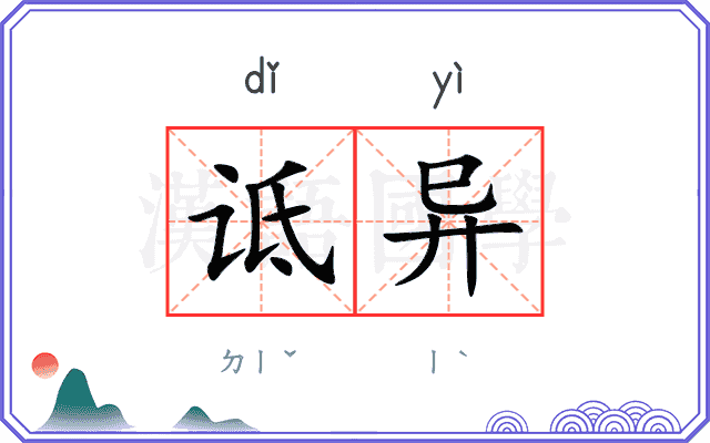 诋异