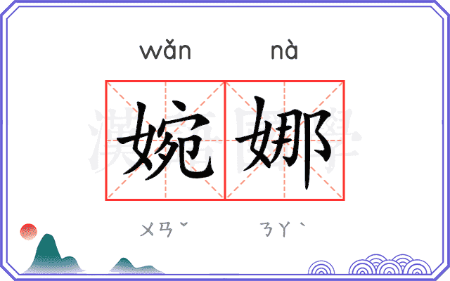 婉娜