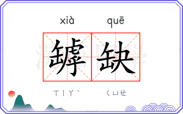 罅缺