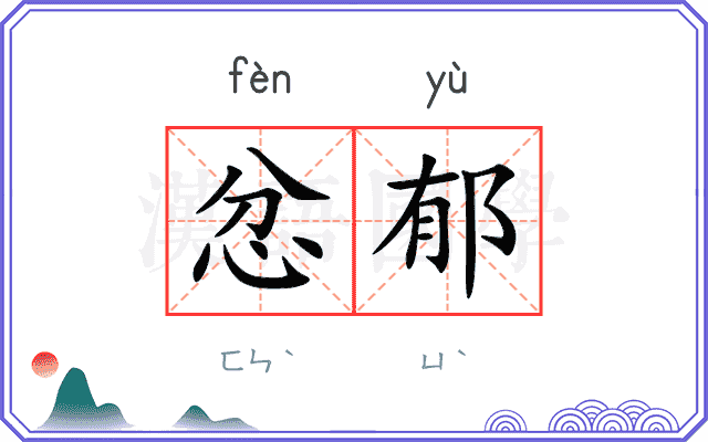 忿郁