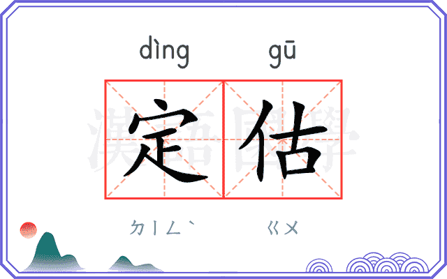 定估