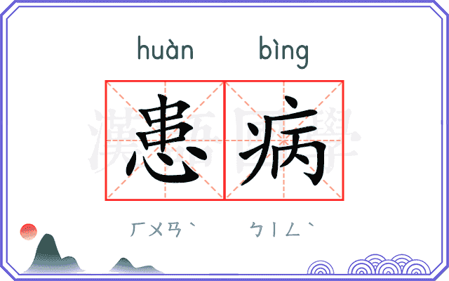 患病