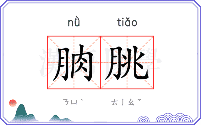 朒朓