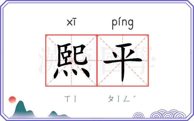 熙平