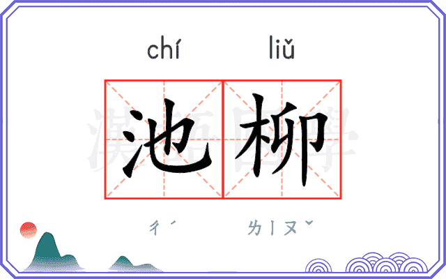 池柳