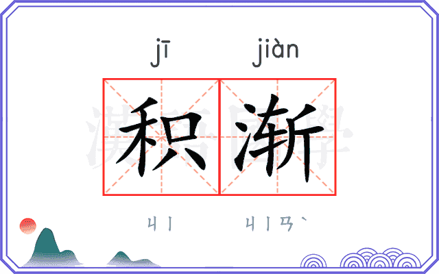 积渐