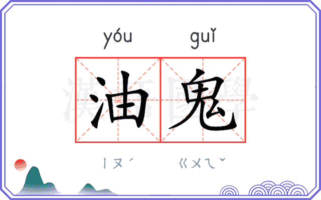 油鬼