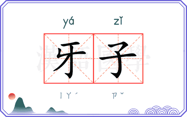 牙子