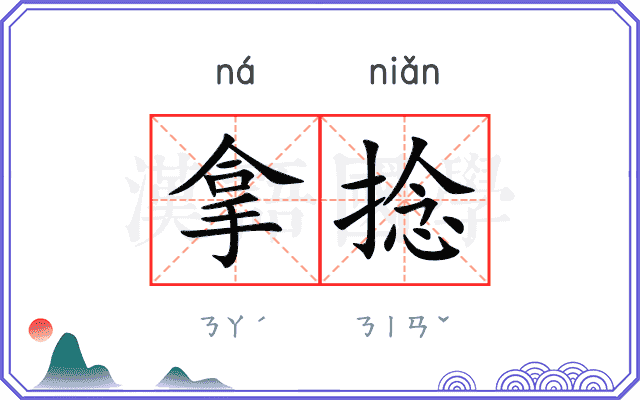 拿捻