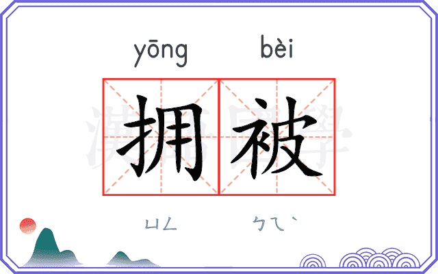 拥被