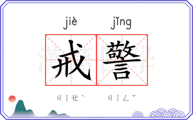 戒警