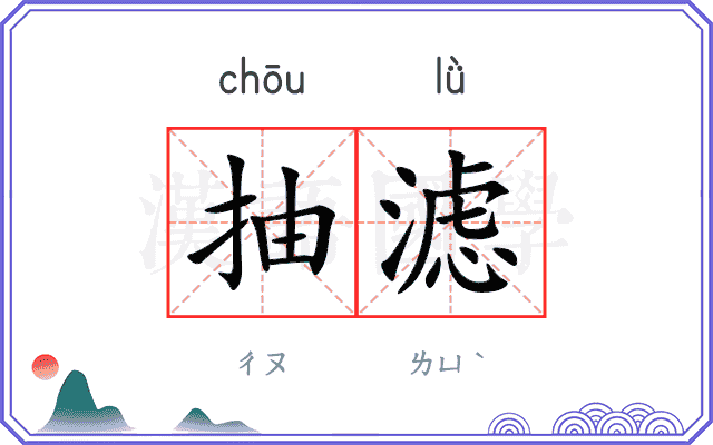 抽滤