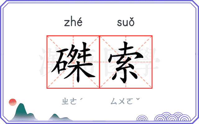 磔索