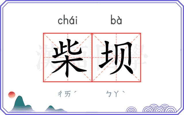 柴坝